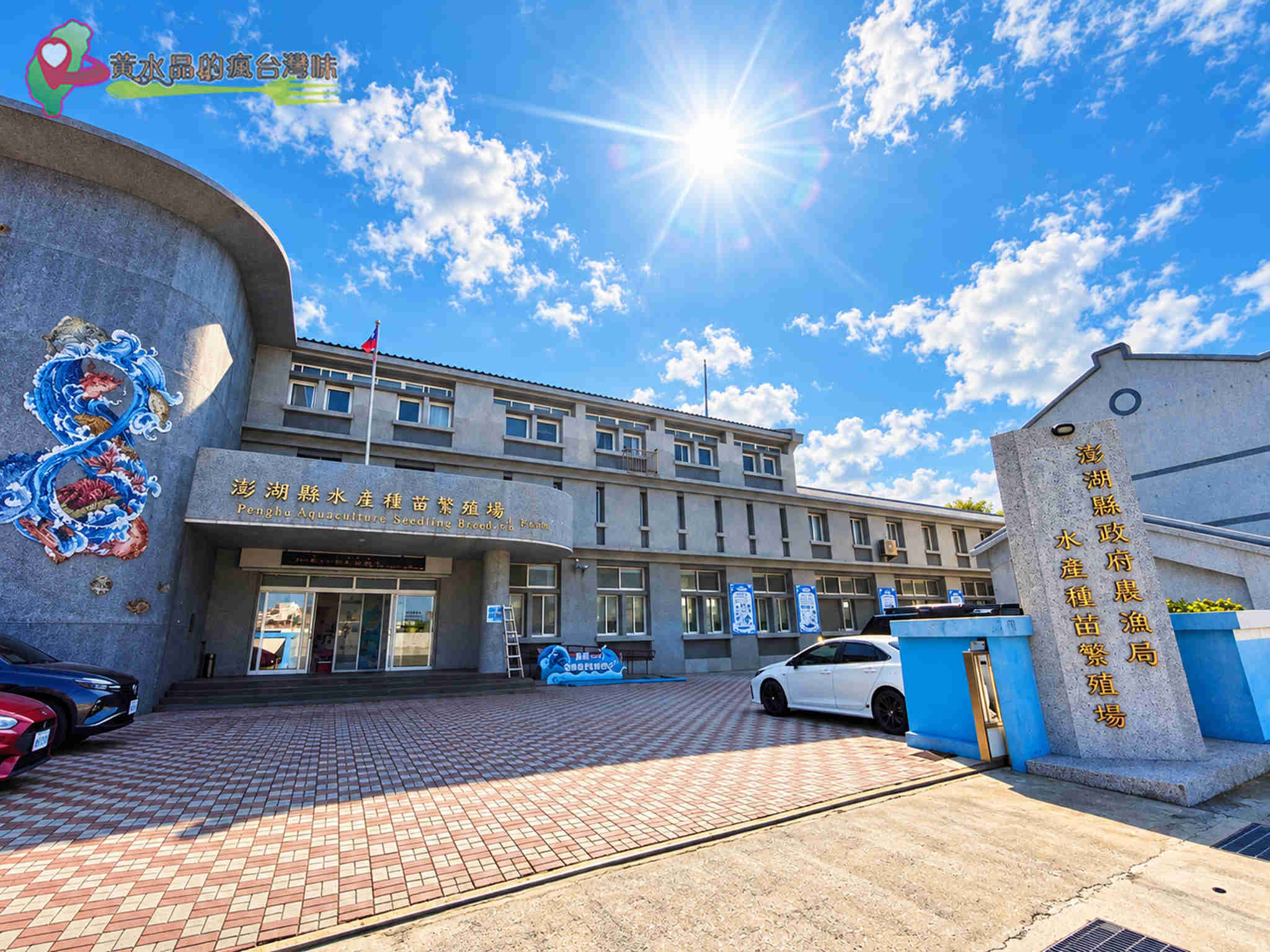 澎湖縣水產種苗繁殖場|館外環境 澎湖縣水產種苗繁殖場|館外環境