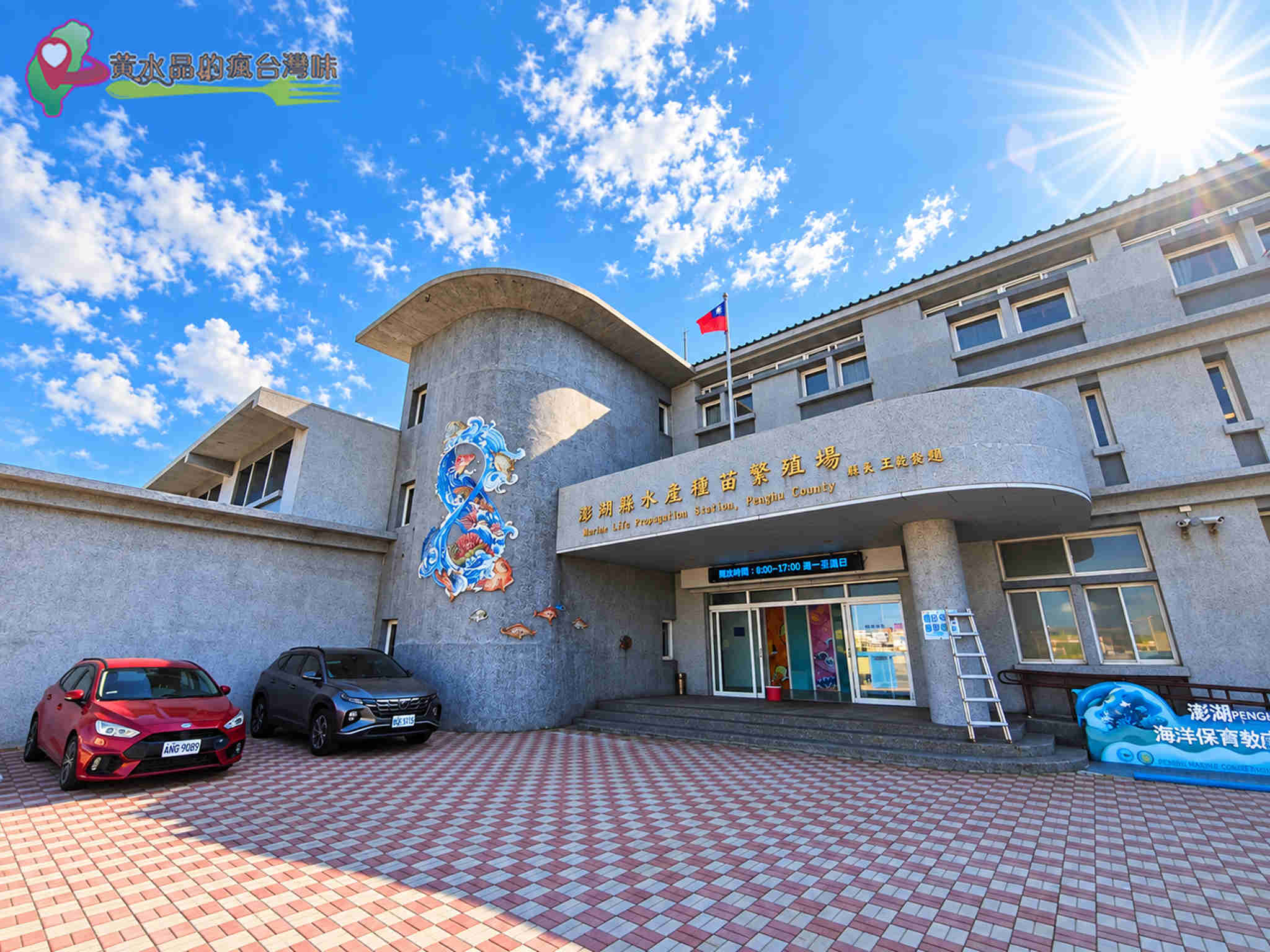 澎湖縣水產種苗繁殖場|館外環境 澎湖縣水產種苗繁殖場|館外環境