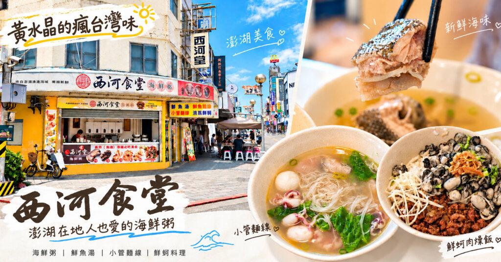 澎湖西河食堂｜海鮮粥、小管麵線、鮮蚵肉燥飯必吃嗎？馬公美食、菜單、停車一次看