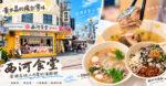 澎湖西河食堂｜海鮮粥、小管麵線、鮮蚵肉燥飯必吃嗎？馬公美食、菜單、停車一次看 @黃水晶的瘋台灣味