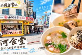 澎湖西河食堂|海鮮粥、小管麵線、鮮蚵肉燥飯必吃嗎?馬公美食、菜單、停車一次看 2 澎湖西河食堂|海鮮粥、小管麵線、鮮蚵肉燥飯必吃嗎?馬公美食、菜單、停車一次看
