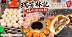 瑞芳胡椒餅推薦｜林記福州胡椒餅必吃嗎？瑞芳車站美食、停車一次整理 @黃水晶的瘋台灣味