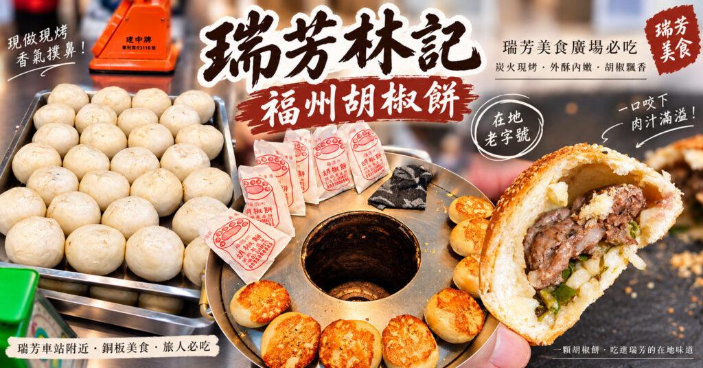 瑞芳胡椒餅推薦｜林記福州胡椒餅必吃嗎？瑞芳車站美食、停車一次整理