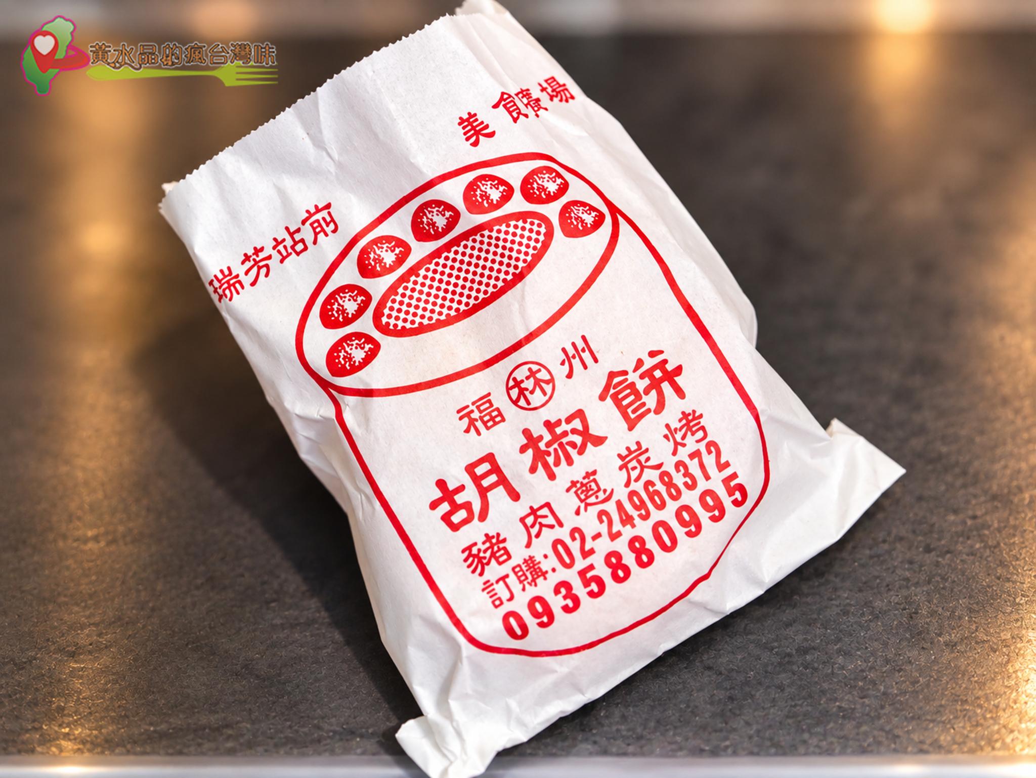 瑞芳胡椒餅推薦｜林記福州胡椒餅必吃嗎？瑞芳車站美食、停車一次整理 @黃水晶的瘋台灣味