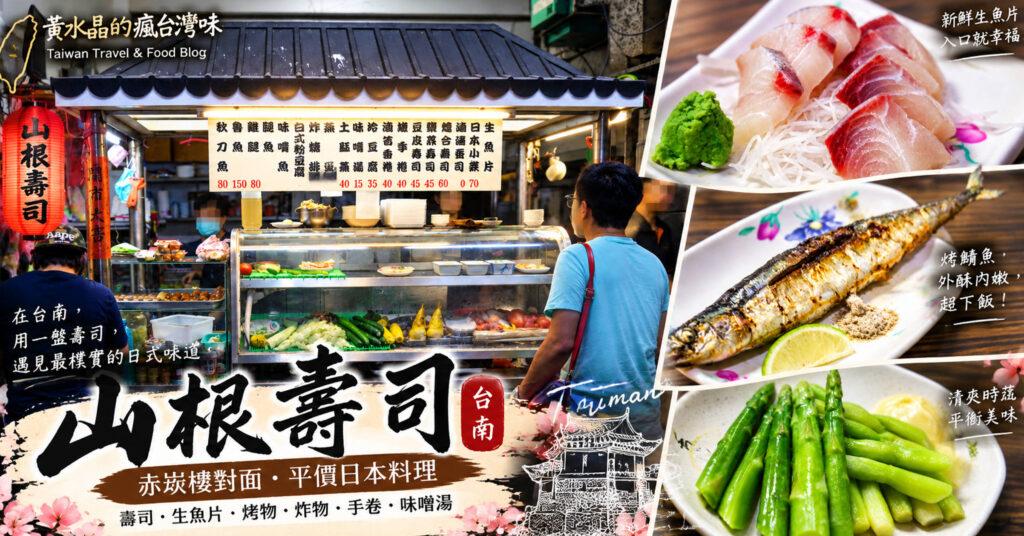 山根壽司好吃嗎？台南赤崁樓美食，菜單、價格、必點料理、停車一次看