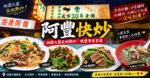 阿豐快炒｜桃園熱炒推薦，一桌全是下飯菜！在地熱炒從下午一路吃到深夜 @黃水晶的瘋台灣味