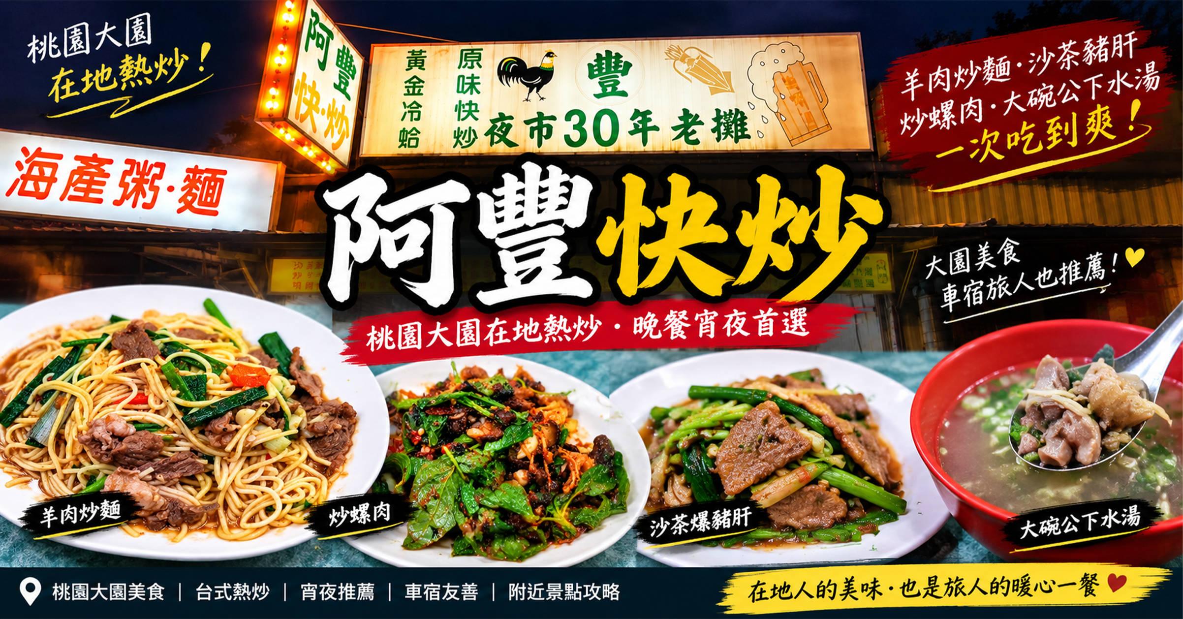 阿豐快炒｜桃園熱炒推薦，一桌全是下飯菜！在地熱炒從下午一路吃到深夜