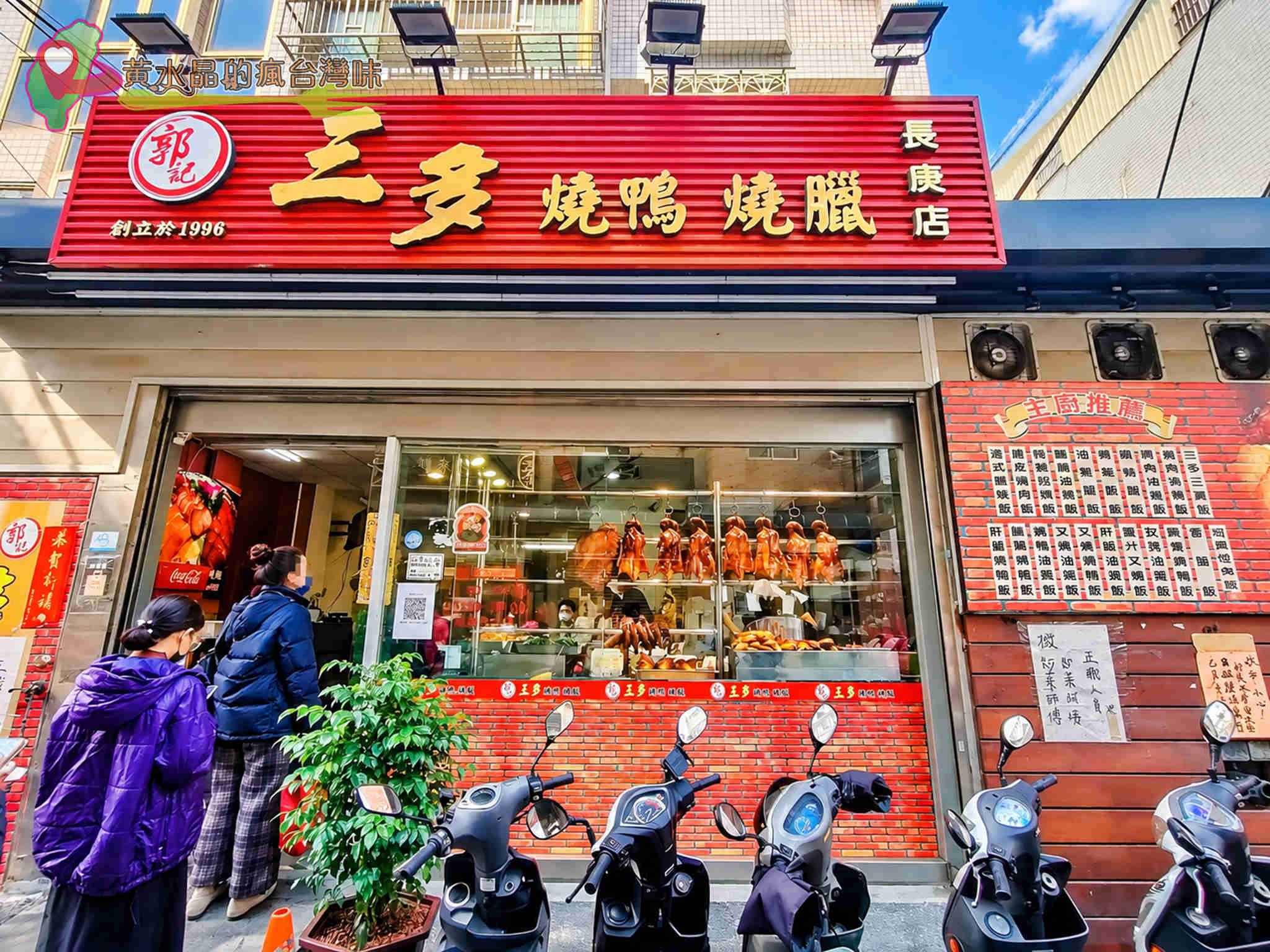 桃園龜山三多燒臘｜店外環境