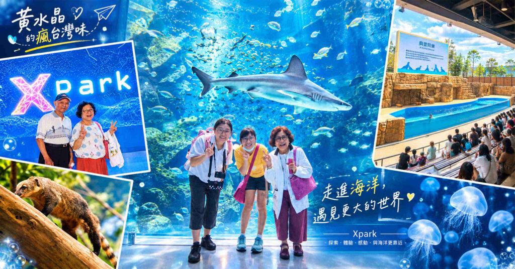Xpark水族館攻略｜門票、交通、停車、必看展區一次搞懂，青埔親子一日遊這樣玩