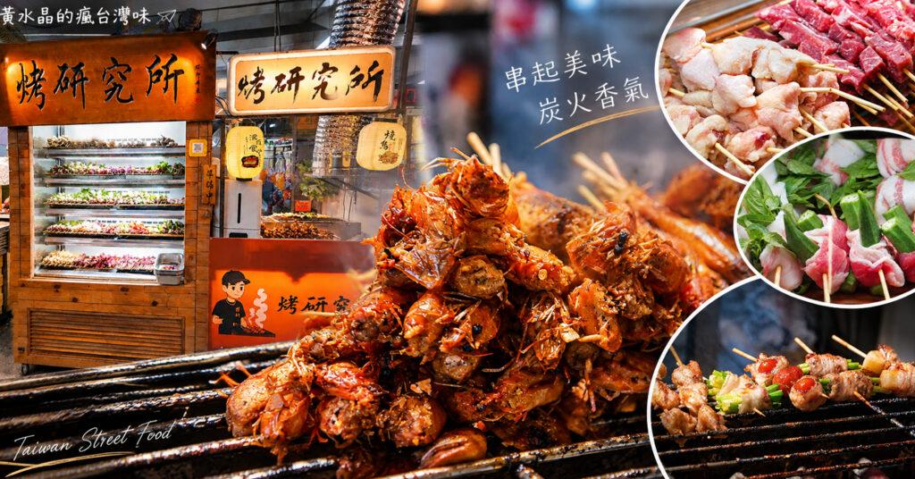宜蘭烤研究所東門夜市分駐所｜串燒推薦，東門夜市美食攻略＋交通停車