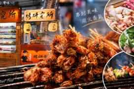 宜蘭烤研究所東門夜市分駐所|串燒推薦,東門夜市美食攻略+交通停車 1 宜蘭烤研究所東門夜市分駐所|串燒推薦,東門夜市美食攻略+交通停車