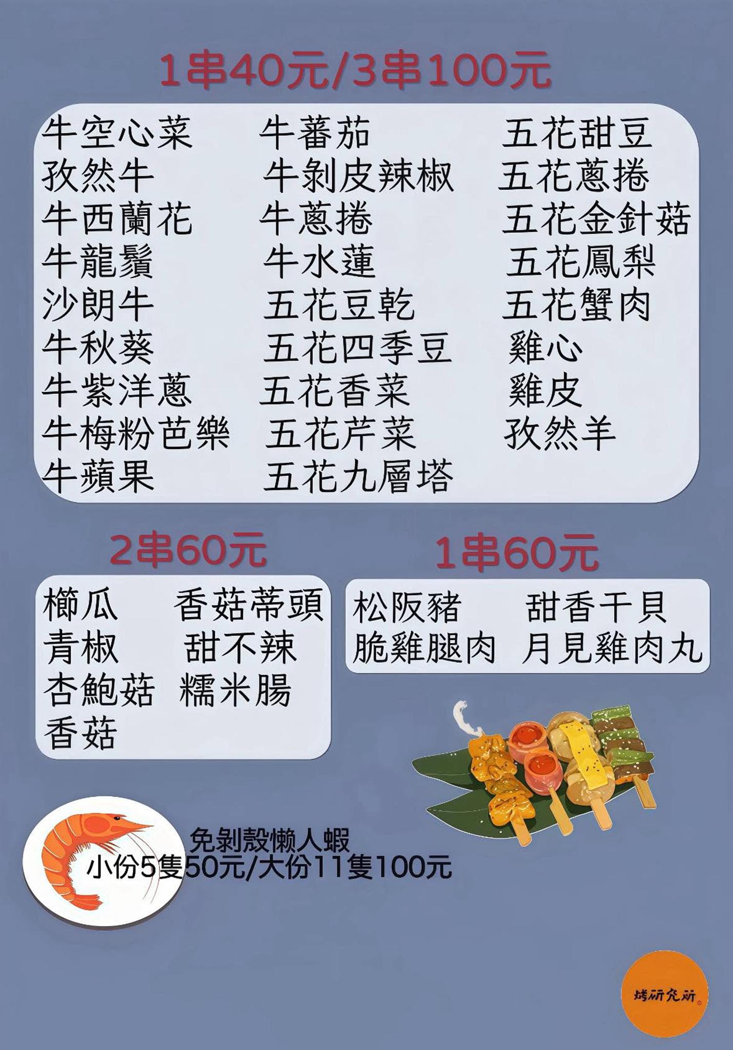 宜蘭烤研究所東門夜市分駐所|菜單 宜蘭烤研究所東門夜市分駐所|菜單