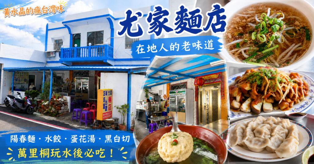 尤家麵店｜恆春萬里桐美食推薦！玩水後必吃的在地老味道