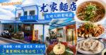 尤家麵店｜恆春萬里桐美食推薦！玩水後必吃的在地老味道 @黃水晶的瘋台灣味