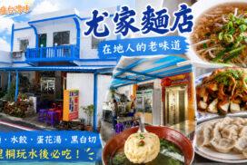 尤家麵店|恆春萬里桐美食推薦!玩水後必吃的在地老味道 2 尤家麵店|恆春萬里桐美食推薦!玩水後必吃的在地老味道