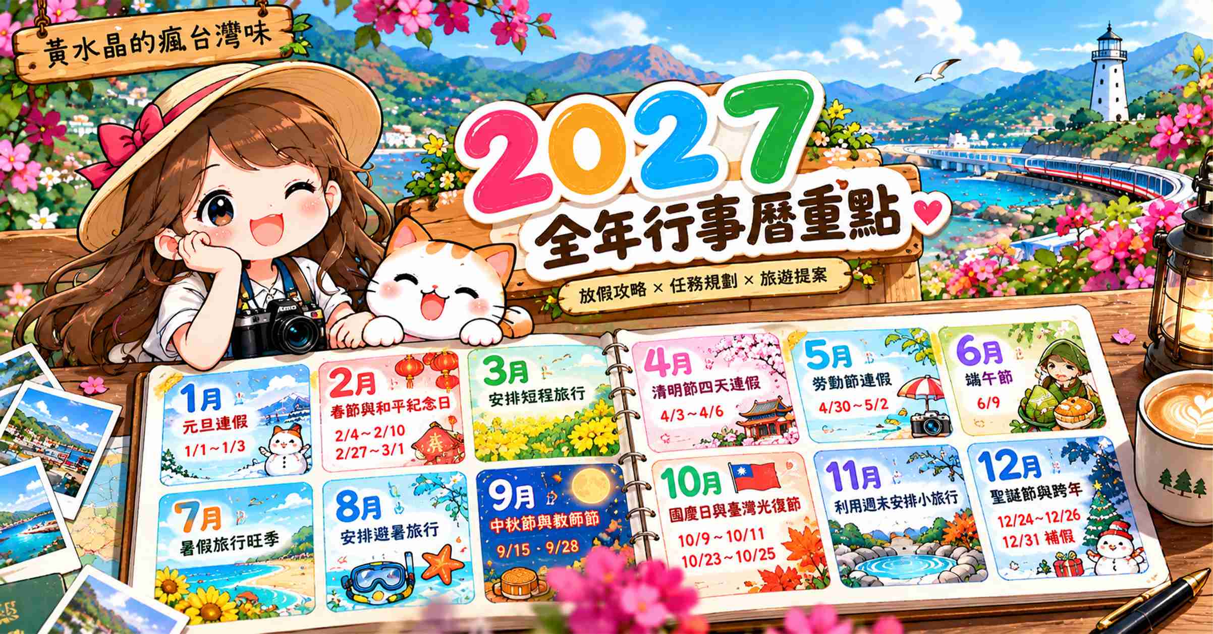 2027 行事曆懶人包｜民國116年國定假日、連假日期、請假攻略一次看 @黃水晶的瘋台灣味