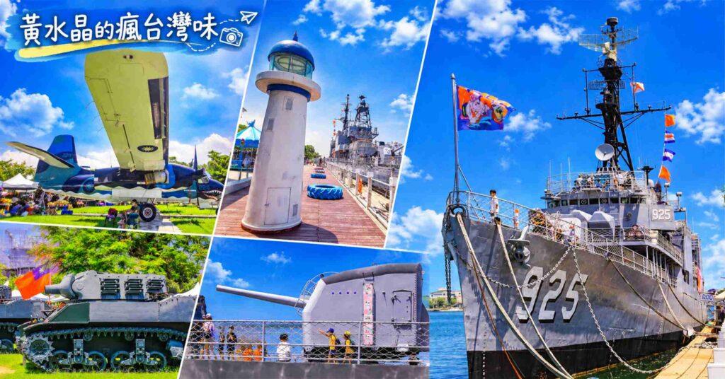 【台南安平景點】德陽艦園區攻略｜軍艦博物館門票、交通、停車、登艦體驗 @黃水晶的瘋台灣味