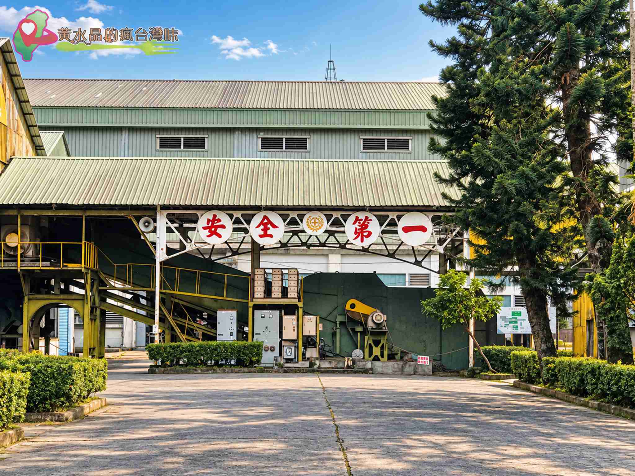 花蓮觀光糖廠攻略｜光復糖廠必吃冰品、日式木屋飯店、交通與周邊景點 @黃水晶的瘋台灣味