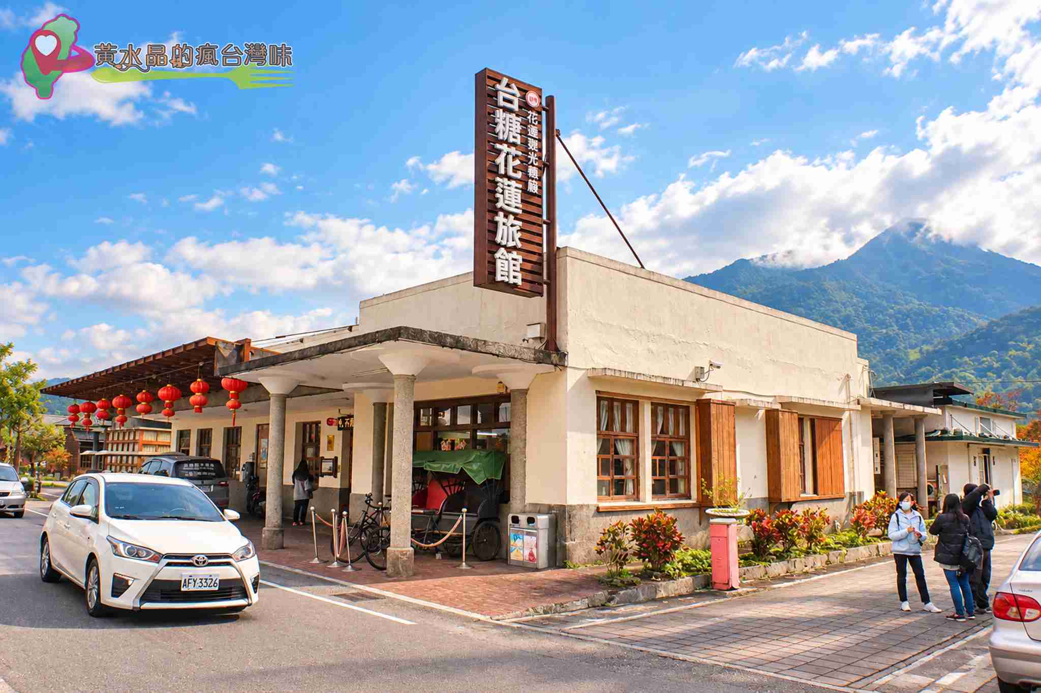 花蓮觀光糖廠攻略｜光復糖廠必吃冰品、日式木屋飯店、交通與周邊景點 @黃水晶的瘋台灣味