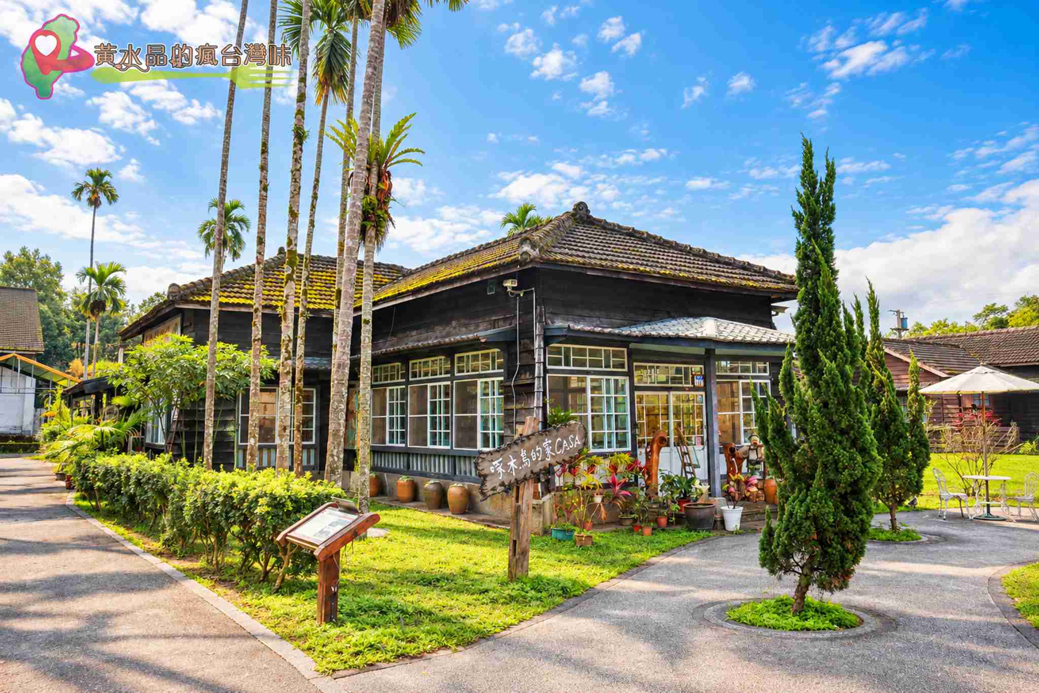 花蓮觀光糖廠攻略｜光復糖廠必吃冰品、日式木屋飯店、交通與周邊景點 @黃水晶的瘋台灣味