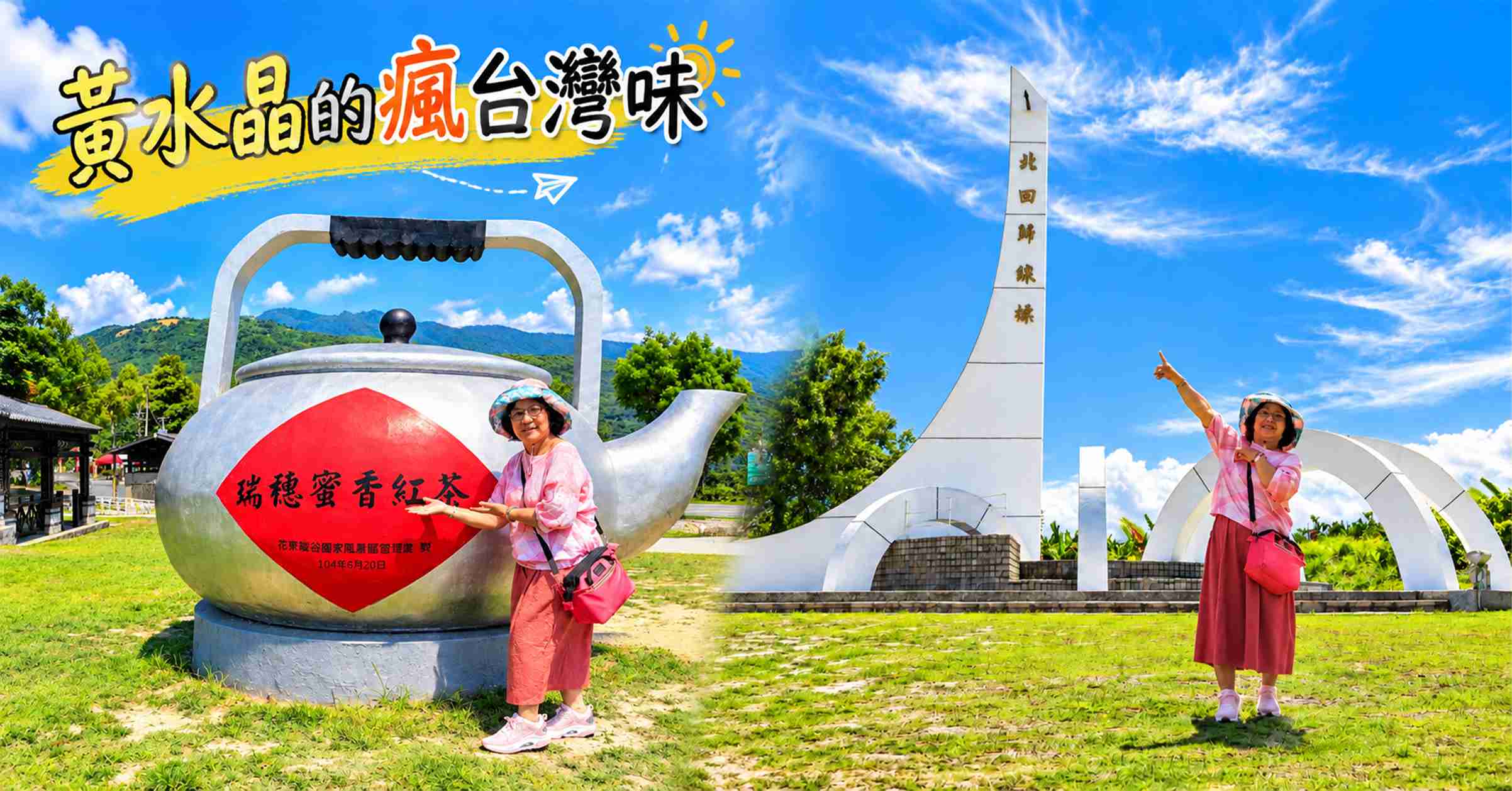 花蓮瑞穗景點|北回歸線標誌公園免門票攻略!巨型茶壺、交通、周邊景點1次看 @黃水晶的瘋台灣味 花蓮瑞穗景點|北回歸線標誌公園免門票攻略!巨型茶壺、交通、周邊景點1次看 @黃水晶的瘋台灣味