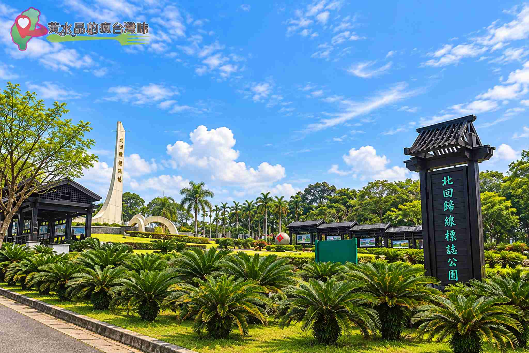 花蓮瑞穗景點|北回歸線標誌公園免門票攻略!巨型茶壺、交通、周邊景點1次看 @黃水晶的瘋台灣味 花蓮瑞穗景點|北回歸線標誌公園免門票攻略!巨型茶壺、交通、周邊景點1次看 @黃水晶的瘋台灣味