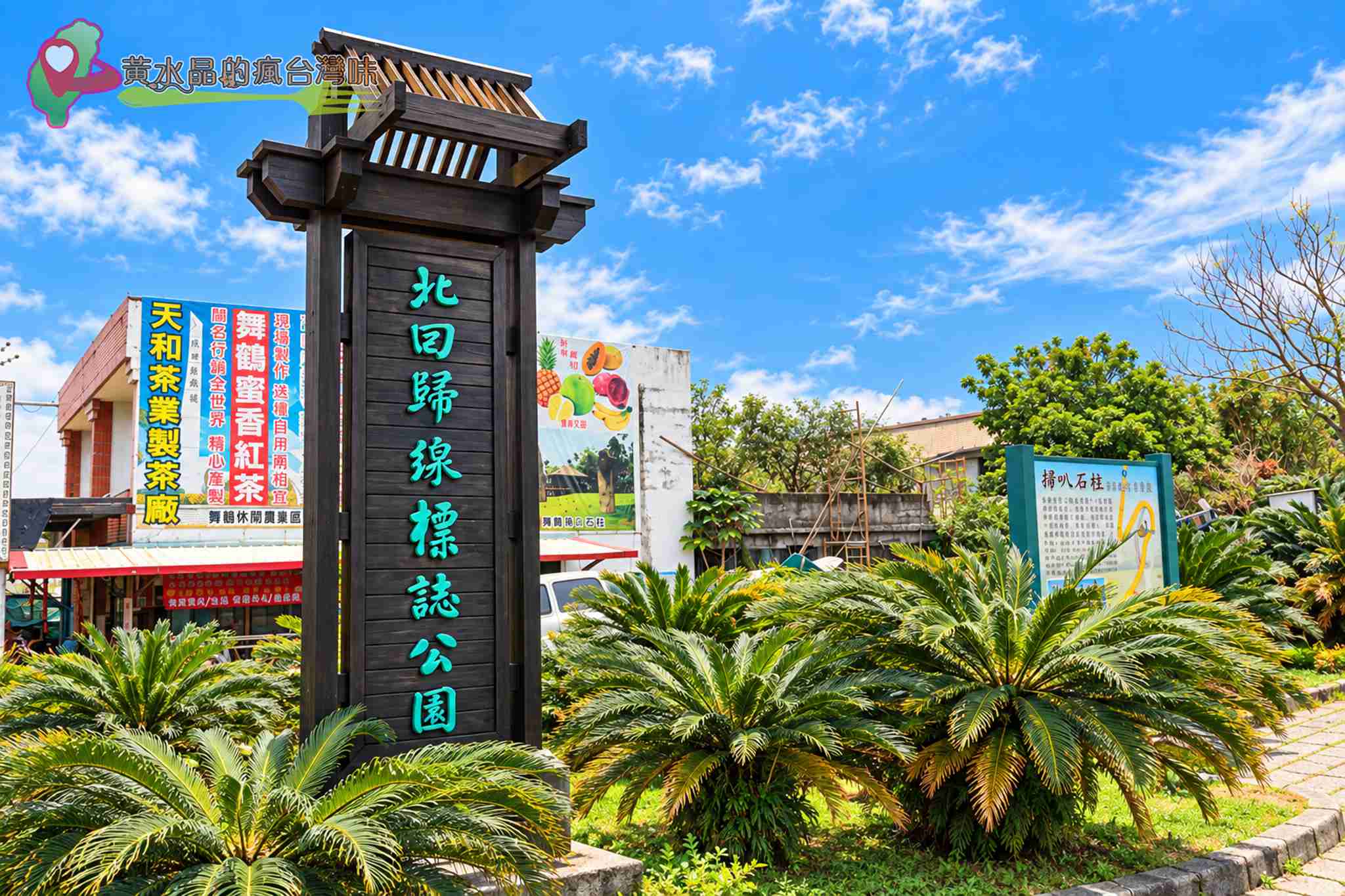 花蓮瑞穗景點|北回歸線標誌公園免門票攻略!巨型茶壺、交通、周邊景點1次看 @黃水晶的瘋台灣味 花蓮瑞穗景點|北回歸線標誌公園免門票攻略!巨型茶壺、交通、周邊景點1次看 @黃水晶的瘋台灣味