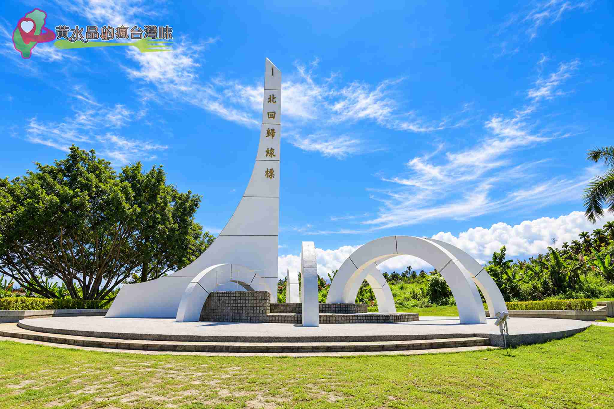 花蓮瑞穗景點|北回歸線標誌公園免門票攻略!巨型茶壺、交通、周邊景點1次看 @黃水晶的瘋台灣味 花蓮瑞穗景點|北回歸線標誌公園免門票攻略!巨型茶壺、交通、周邊景點1次看 @黃水晶的瘋台灣味