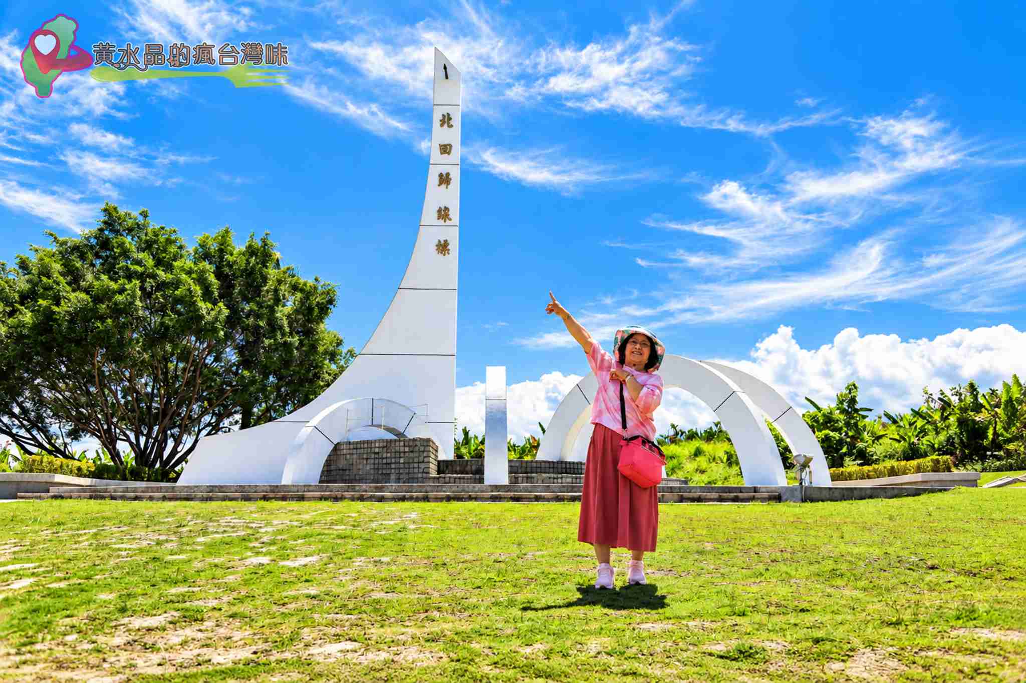 花蓮瑞穗景點|北回歸線標誌公園免門票攻略!巨型茶壺、交通、周邊景點1次看 @黃水晶的瘋台灣味 花蓮瑞穗景點|北回歸線標誌公園免門票攻略!巨型茶壺、交通、周邊景點1次看 @黃水晶的瘋台灣味