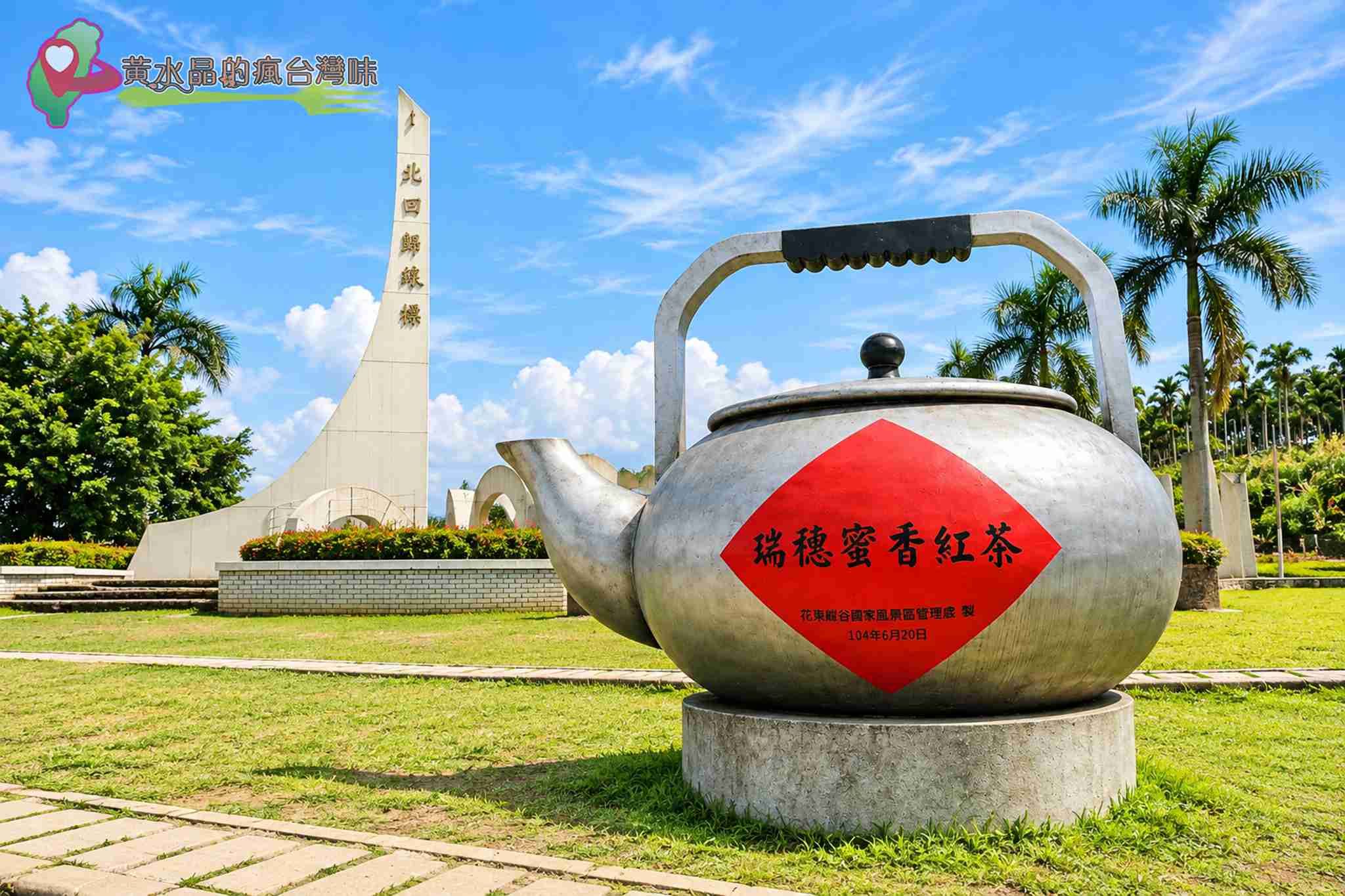 花蓮瑞穗景點|北回歸線標誌公園免門票攻略!巨型茶壺、交通、周邊景點1次看 @黃水晶的瘋台灣味 花蓮瑞穗景點|北回歸線標誌公園免門票攻略!巨型茶壺、交通、周邊景點1次看 @黃水晶的瘋台灣味