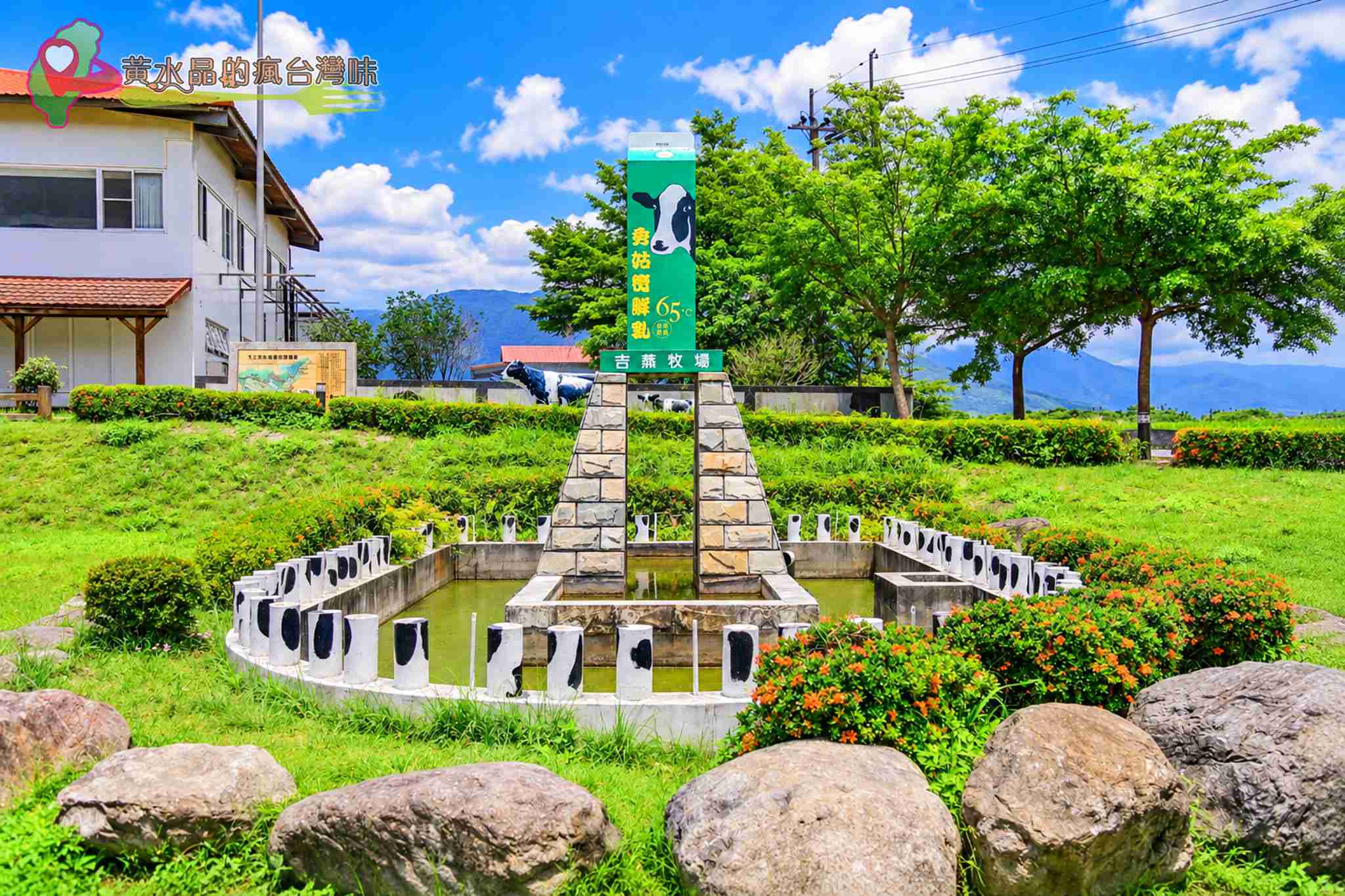 吉蒸牧場攻略｜花蓮瑞穗親子景點、門票、交通、附近景點與住宿1次看 @黃水晶的瘋台灣味