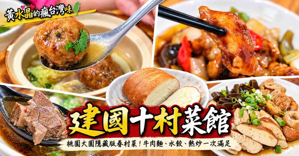 建國十村菜館值得吃嗎？桃園大園眷村美食、菜單、評價與停車攻略 @黃水晶的瘋台灣味