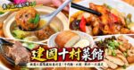 建國十村菜館值得吃嗎？桃園大園眷村美食、菜單、評價與停車攻略 @黃水晶的瘋台灣味