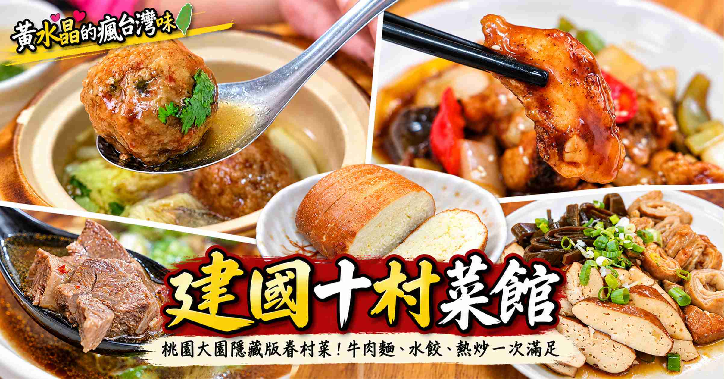建國十村菜館值得吃嗎？桃園大園眷村美食、菜單、評價與停車攻略 @黃水晶的瘋台灣味