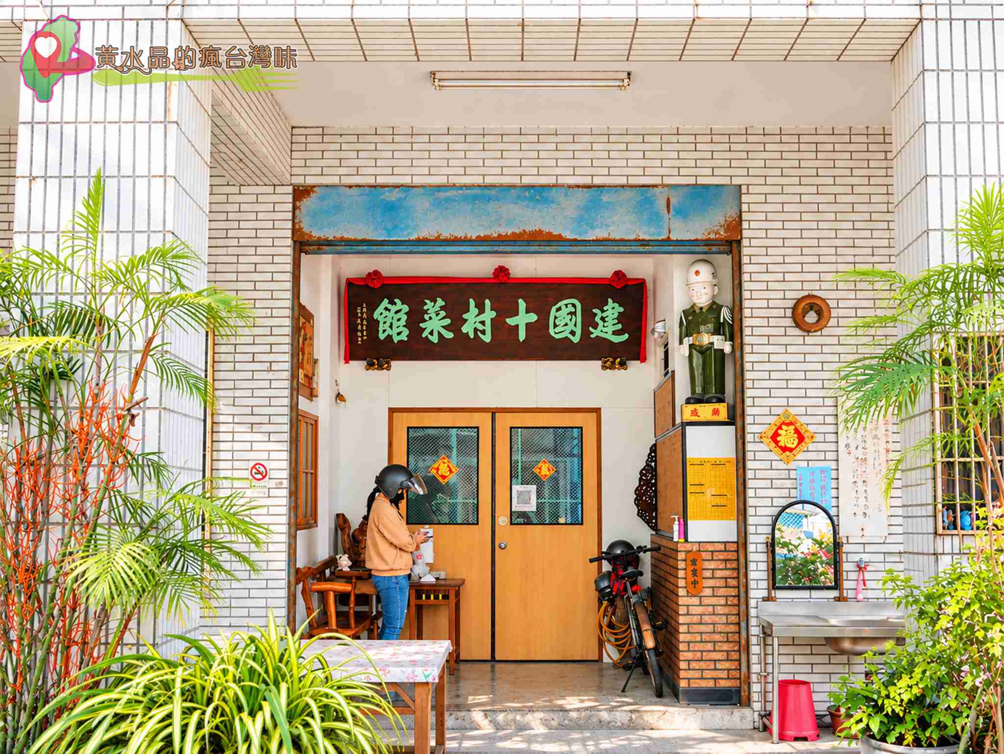建國十村菜館值得吃嗎？桃園大園眷村美食、菜單、評價與停車攻略 @黃水晶的瘋台灣味