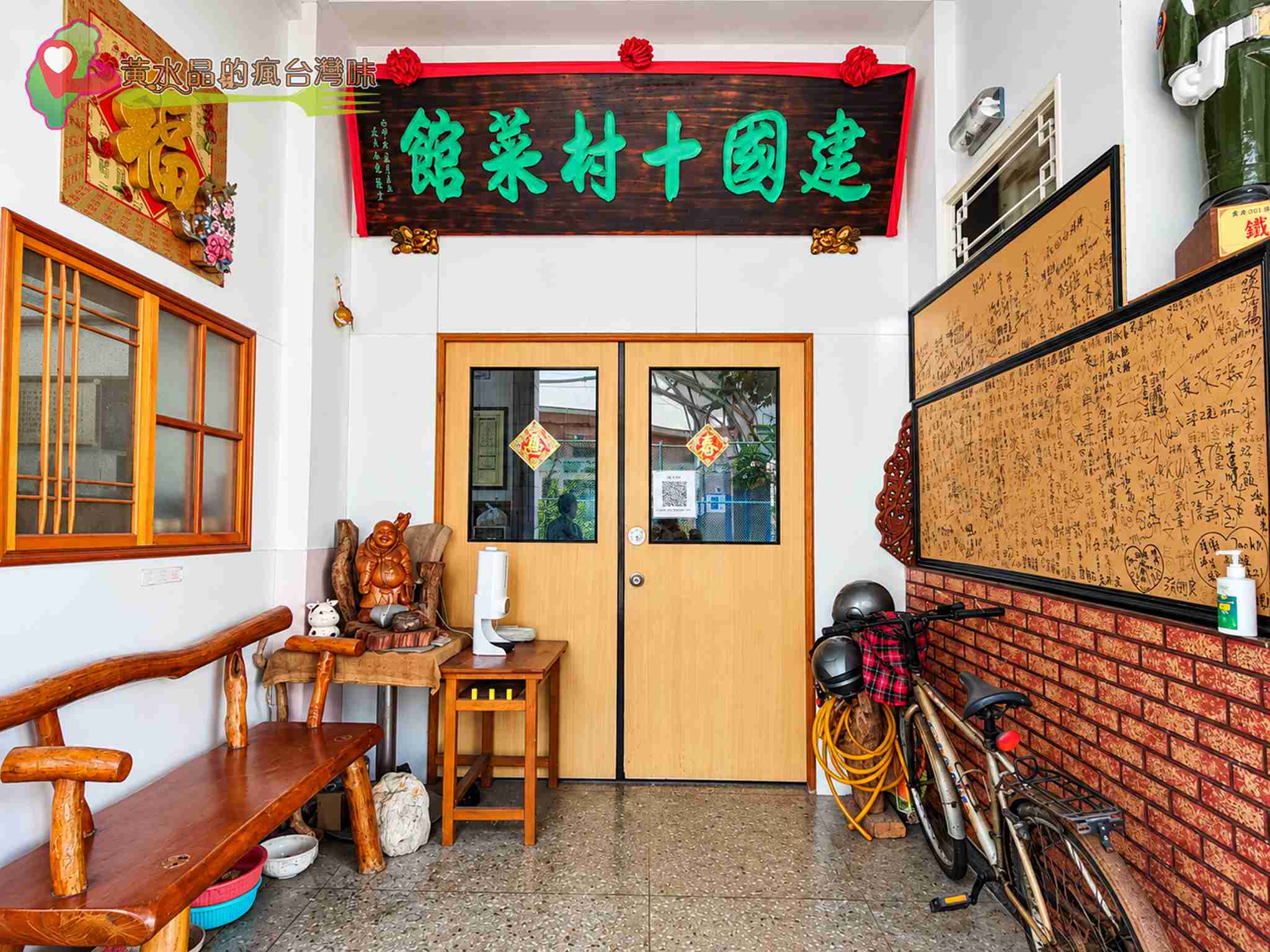 建國十村菜館值得吃嗎？桃園大園眷村美食、菜單、評價與停車攻略 @黃水晶的瘋台灣味