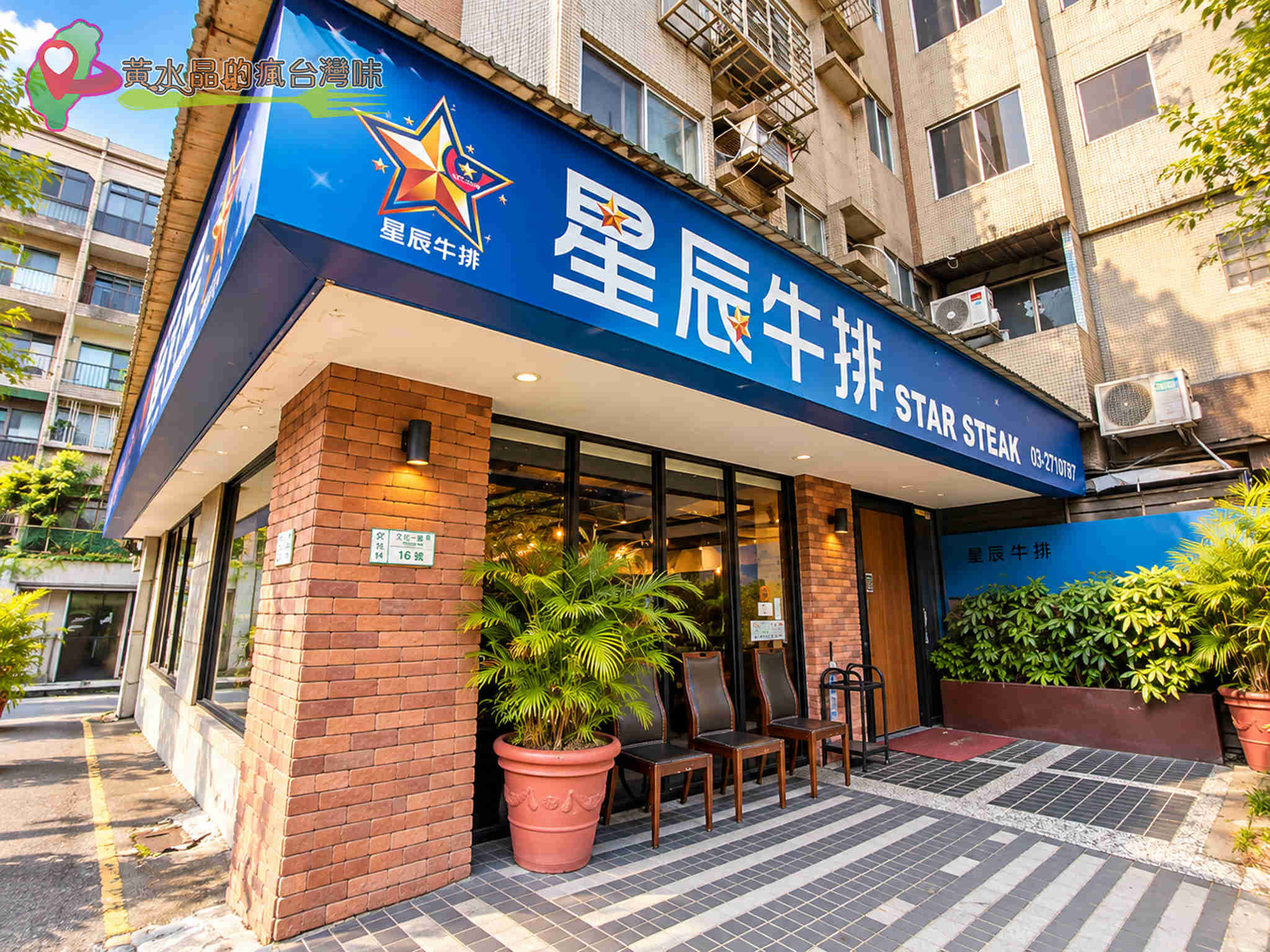 星辰牛排外觀｜國父紀念館站牛排推薦