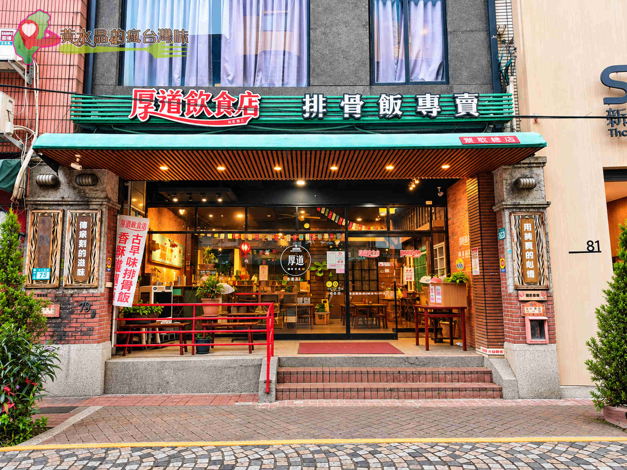 鶯歌厚道飲食店攻略｜古早味排骨飯、香酥雞腿飯、菜單價格與交通停車一次看 @黃水晶的瘋台灣味