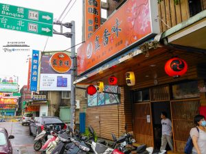 真香味和風創作料理【樹林美食】|樹林火車站後站平價日式丼飯 @黃水晶的瘋台灣味