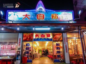 大白鯊海產【桃園美食】｜超大場地中國風格大排檔熱炒店 @黃水晶的瘋台灣味