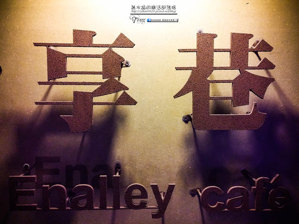 享巷Enalley cafe【桃園美食】|桃園市桃園區站前隱藏版巷弄咖啡廳；可以看火車的咖啡廳。 @黃水晶的瘋台灣味