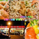 網站熱門文章:炒麵專家【八德美食】|桃園市八德區平價熱炒店推薦;演員劉尚謙也推薦 受保護的內容: 早安公雞農場晨食內壢店【中壢美食】|內壢國中旁的人氣早午餐店;使用老麵堡口感綿密 @黃水晶的瘋台灣味