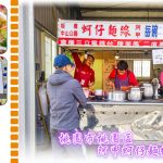 阿甲麵線【桃園美食】|建新街高人氣早餐店美鳳有約陳美鳳推薦 @黃水晶的瘋台灣味