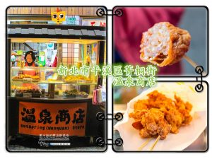 溫泉商店【菁桐美食】|菁桐老街必吃的轉角美食；花枝肉丸、芋頭雞捲一級棒 @黃水晶的瘋台灣味