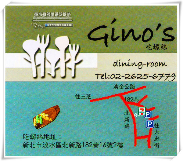 Gino‘s吃螺絲~北捷淡水站(于台煙、張睿家加持) @黃水晶的瘋台灣味