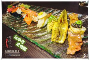 御閣手作壽司【台中日本料理】|台中市北屯區日式料理餐廳；豪邁擺盤、氣勢驚人的握壽司店。 @黃水晶的瘋台灣味