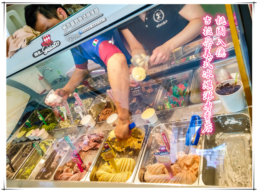Mr. Gelato吉拉朵先生義式冰淇淋專賣店【八德冰店】|和平路人氣冰淇淋外縣市饕客也來吃 @黃水晶的瘋台灣味