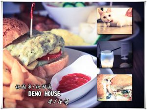 DEMO HOUSE早午餐【桃園美食】|桃園友善寵物餐廳；快帶您的毛小孩來共進餐點 @黃水晶的瘋台灣味
