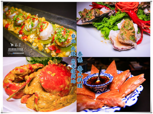 泰集Thai Bazaa【大安美食】|東區忠孝復興站創意泰式料理推薦