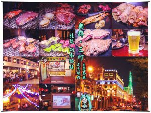樂群三町 炭火燒肉/主題餐廳│北捷/劍南路站(港澳旅遊雜誌爭相報導，復古話題性十足) @黃水晶的瘋台灣味